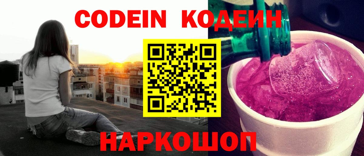 Кодеин Purple Drank  Codein напиток Lean (лин)  Вход с VPN  Бахчисарай 