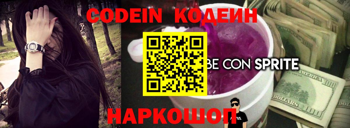 Кодеин напиток Lean (лин) Бахчисарай